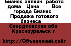 Бизнес онлайн, работа дома › Цена ­ 1 - Все города Бизнес » Продажа готового бизнеса   . Свердловская обл.,Красноуральск г.
